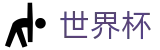 2026世界杯投注网站(World Cup2026)官方唯一入口